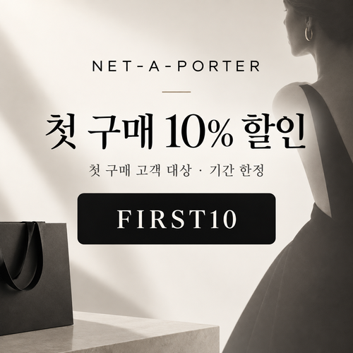 네타포르테 첫 구매 10% 할인코드