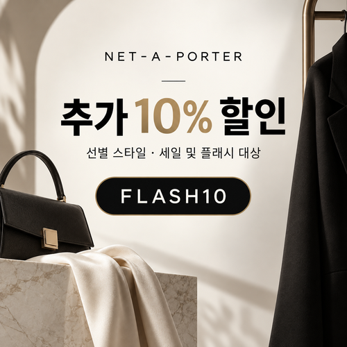 네타포르테 선별 상품 추가 10% 할인코드