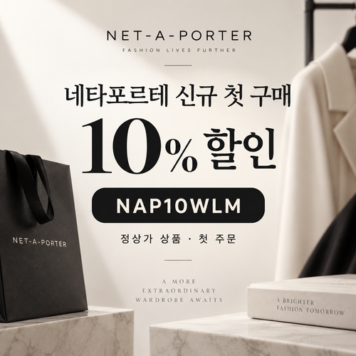 네타포르테 신규 첫 구매 10% 할인코드