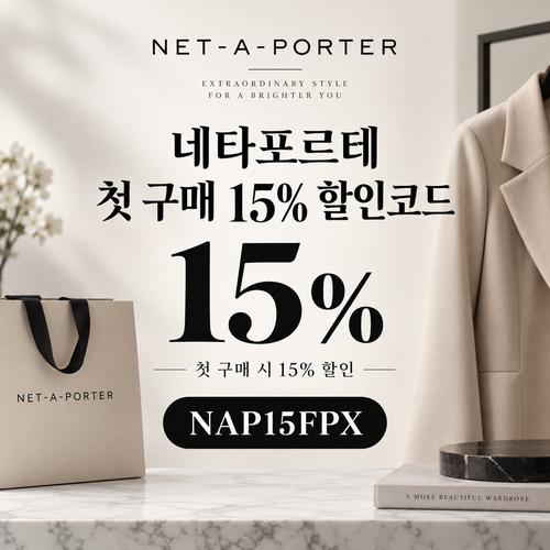 네타포르테 첫 구매 15% 할인코드