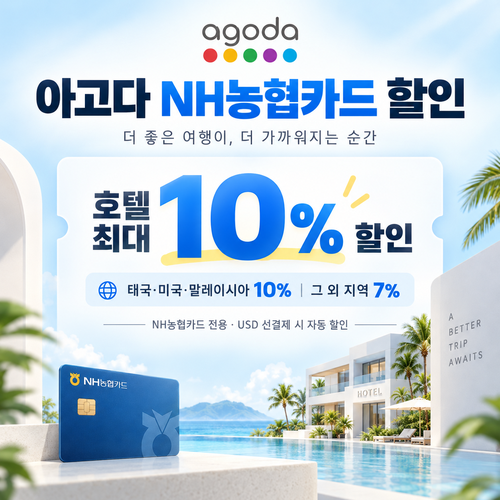 아고다 NH농협카드 할인