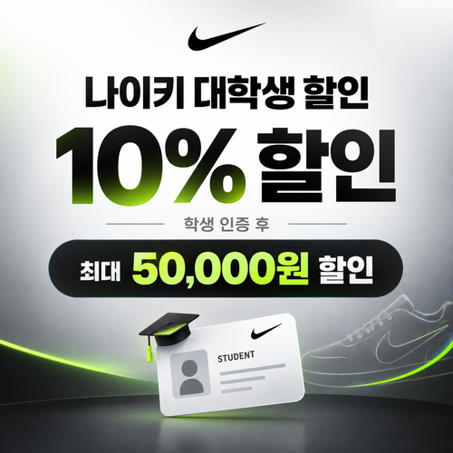 나이키 대학생 할인 쿠폰 할인코드