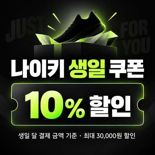 나이키 생일 쿠폰 할인코드