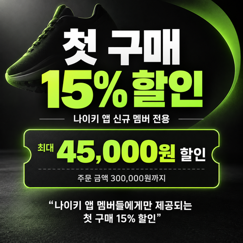 나이키 웰컴 쿠폰 할인코드