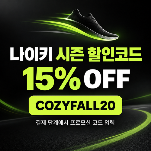 나이키 시즌 할인코드