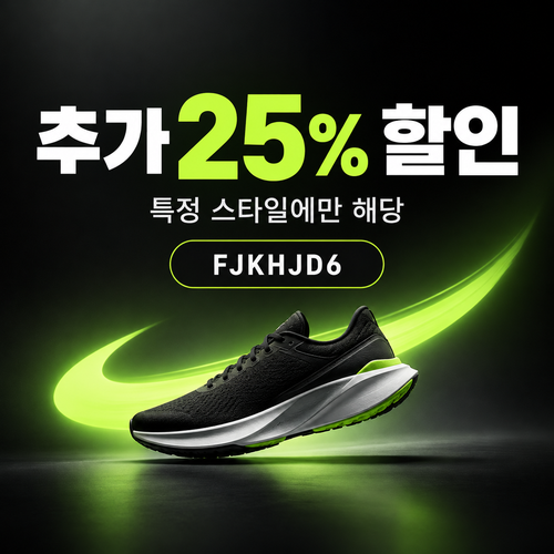 나이키 추가 25% 할인코드
