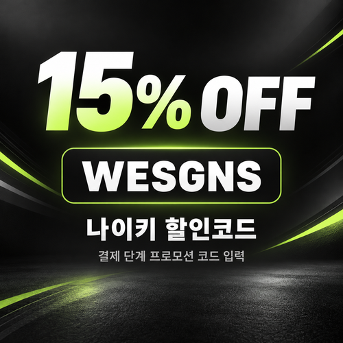 나이키 15% 할인코드
