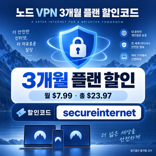 노드 vpn 3개월 플랜 할인코드