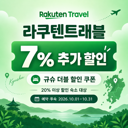 라쿠텐트래블 규슈 더블 할인 7% 쿠폰 할인코드