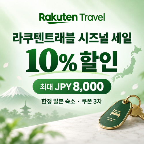 라쿠텐트래블 시즈널 세일 10% 쿠폰 할인코드