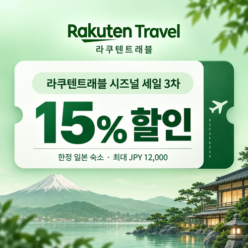 라쿠텐트래블 시즈널 세일 15% 쿠폰 할인코드