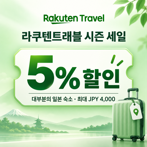 라쿠텐트래블 시즈널 세일 5% 쿠폰 할인코드