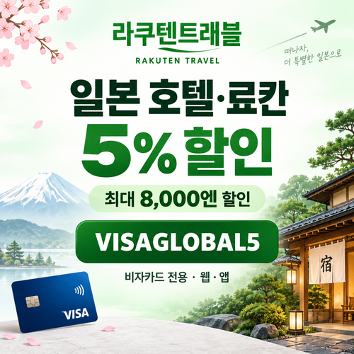 라쿠텐트래블 비자카드 5% 할인코드