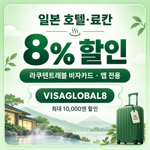 라쿠텐트래블 비자카드 8% 할인코드