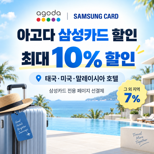 아고다 삼성카드 할인