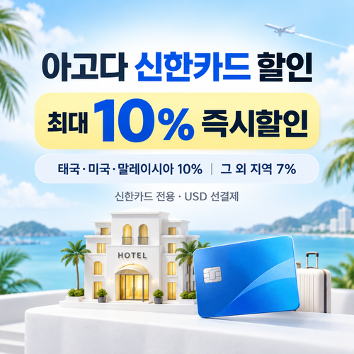 아고다 신한카드 할인