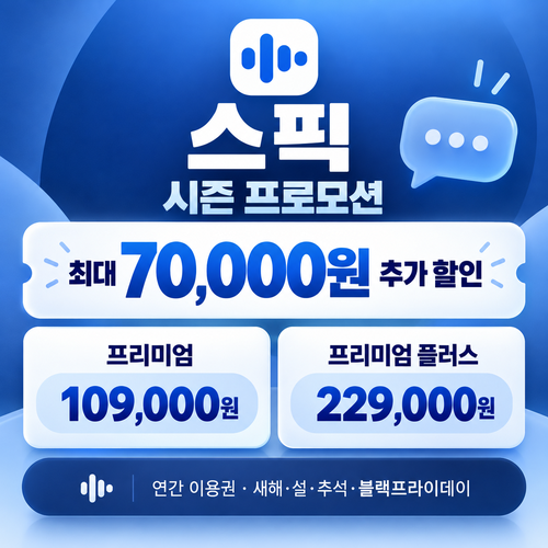 스픽 시즌 프로모션 할인코드