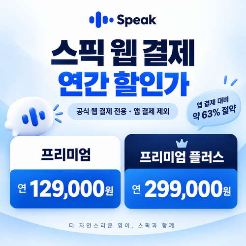 스픽 웹 결제 연간 할인가 할인코드