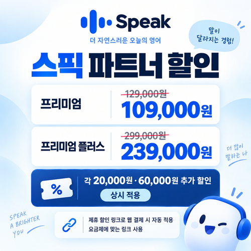 스픽 파트너 할인 링크 추가 할인 할인코드