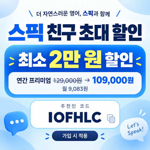 스픽 친구 초대 할인코드 IOFHLC