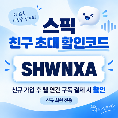 스픽 친구 초대 할인코드 SHWNXA