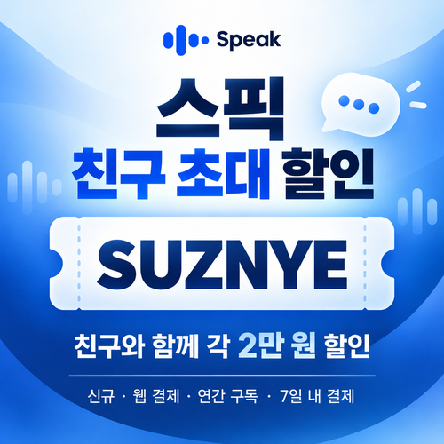 스픽 친구 초대 할인코드 SUZNYE