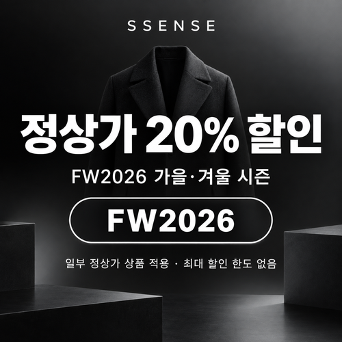 ssense FW2026 가을·겨울 시즌 정상가 할인코드