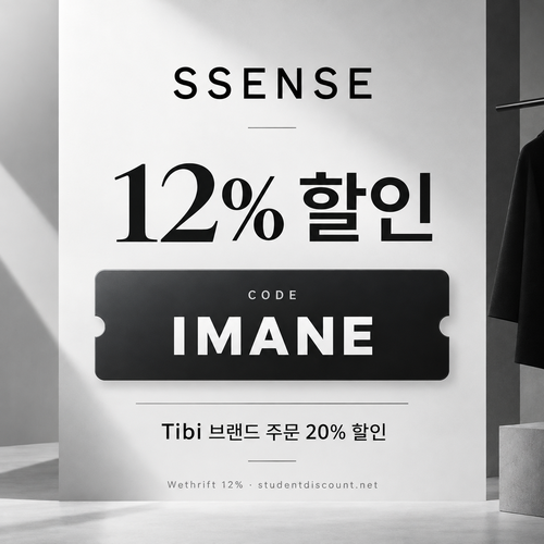 ssense IMANE 12% 할인코드