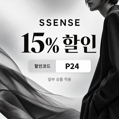 ssense P24 15% 할인코드