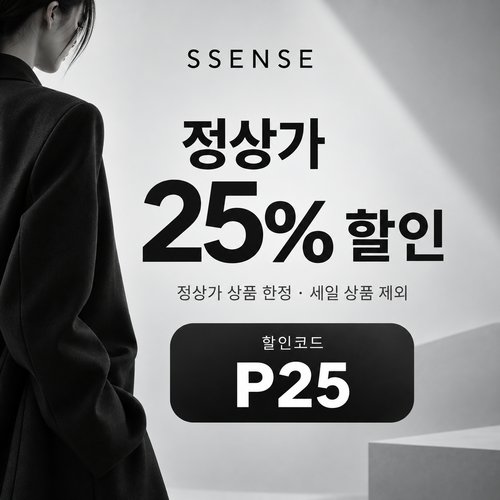 ssense P25 정상가 25% 할인코드