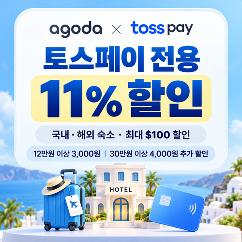 아고다 토스페이 할인