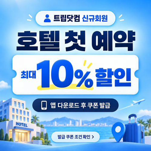 트립닷컴 호텔 신규회원 쿠폰