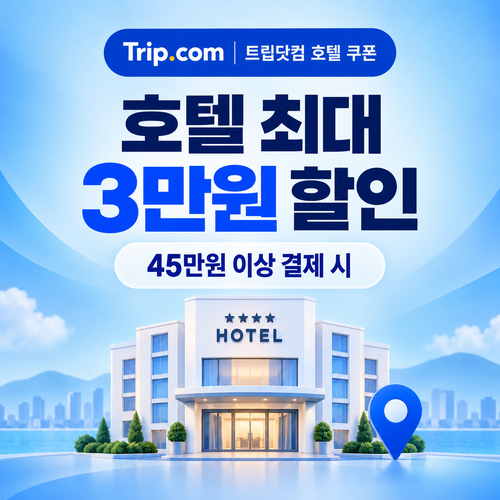 트립닷컴 호텔 결제금액별 쿠폰