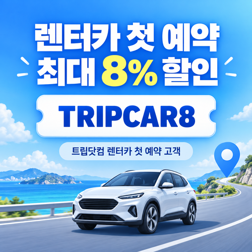 트립닷컴 투어 티켓 할인