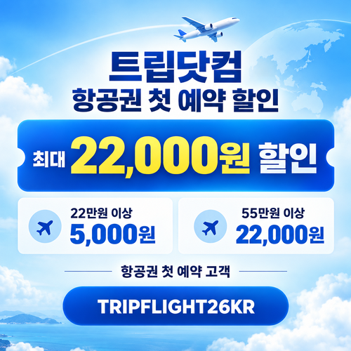트립닷컴 항공권 첫 예약 할인