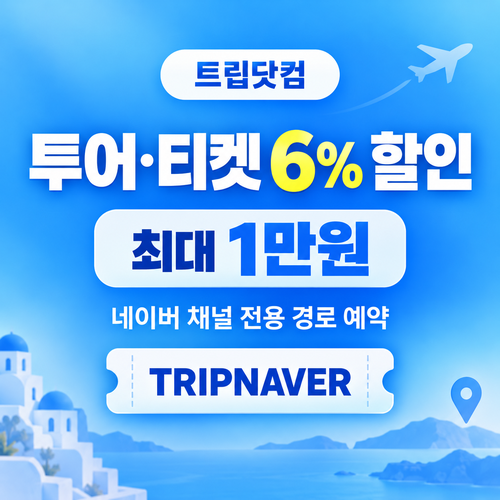 트립닷컴 앱 공항픽업 쿠폰