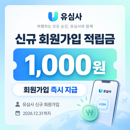 유심사 신규 회원가입 적립금 쿠폰 할인코드