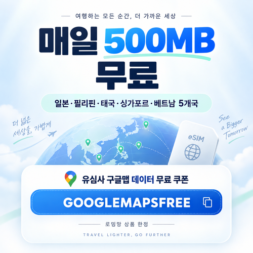 유심사 구글맵 데이터 무료 쿠폰 할인코드