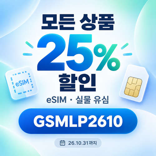 유심사 모든 상품 25% 할인코드
