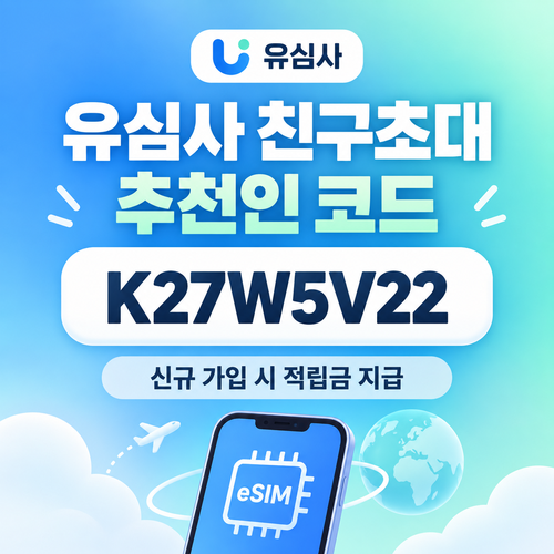 유심사 친구초대 추천인 코드 할인코드