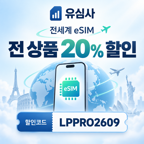 유심사 전 상품 20% 파트너 할인코드