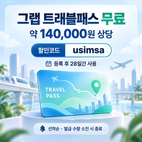 유심사 그랩 트래블패스 무료 할인코드
