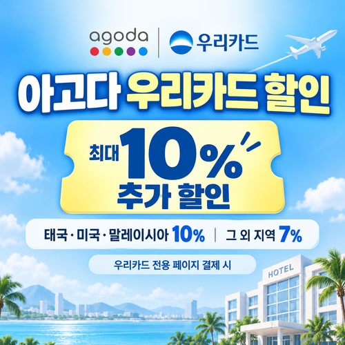 아고다 우리카드 할인
