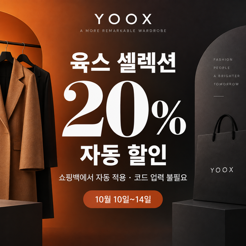 육스 셀렉션 20% 자동 할인 할인코드