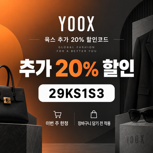 육스 추가 20% 할인코드