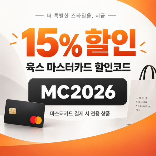 육스 마스터카드 15% 할인코드
