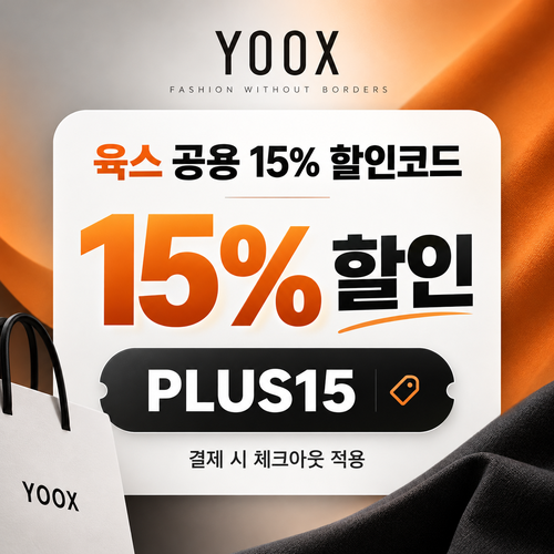 육스 공용 15% 할인코드