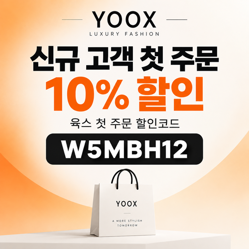육스 첫 주문 10% 할인코드