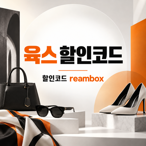 육스 reambox 할인코드